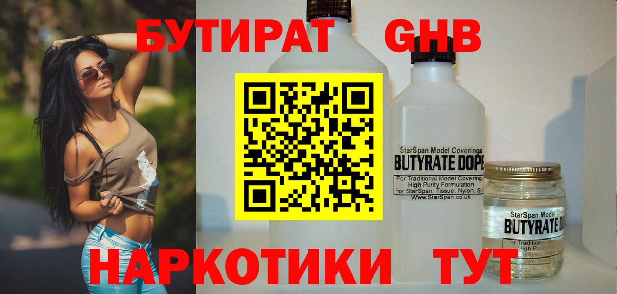 Бутират 1.4BDO Реж
